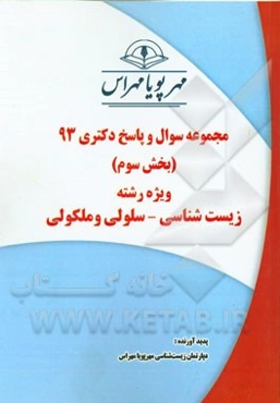 مجموعه سوال و پاسخ دکتری 93 (بخش سوم) ویژه رشته‌ی زیست‌شناسی - سلولی و ملکولی