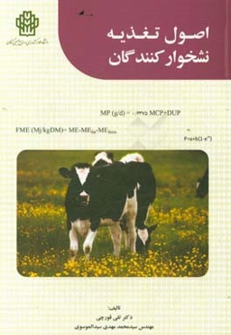 ‏‫اصول تغذیه نشخوارکنندگان