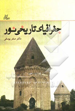 جغرافیای تاریخی نور