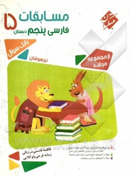 مسابقات فارسی پنجم دبستان: تیزهوشان