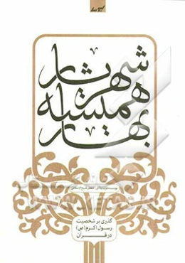 شهریار همیشه بهار: گذری بر شخصیت رسول اکرم (ص) در قرآن