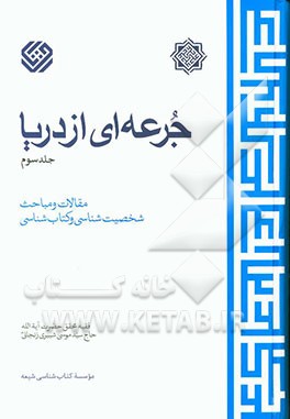 جرعه‌ای از دریا: مقالات و مباحث شخصیت‌شناسی و کتاب‌شناسی