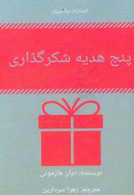 5 هدیه شکرگذاری