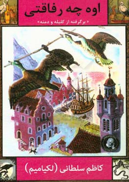 اوه چه رفاقتی