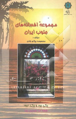 مجموعه افسانه‌های جنوب ایران