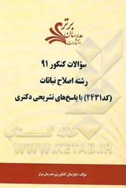 سوالات کنکور 91 رشته اصلاح نباتات (کد 2431) با پاسخ‌های تشریحی دکتری