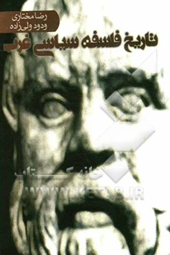 تاریخ فلسفه سیاسی غرب (از باستان تا عصر معاصر)