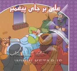 علی بر جای پیغمبر