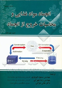 انجماد مواد غذایی و محاسبات خروج از انجماد