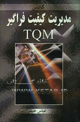 مدیریت کیفیت فراگیر TQM