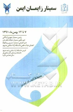 سمینار زایمان ایمن (خلاصه سخنرانی‌ها) 12 - 7 بهمن 1391