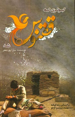 کبوتری که ققنوس شد: برگرفته از زندگینامه شهید پرویز اژدو