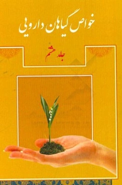 خواص گیاهان دارویی