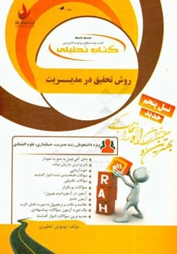 ‏‫کتاب تحلیلی روش تحقیق در مدیریت: ویژه دانشجویان رشته‌ی مدیریت، حسابداری، علوم اقتصادی: نمای کلی فصل به صورت نمودار، شرح درس به زبان ساده...