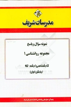 نمونه سوال و پاسخ مجموعه روانشناسی 1 کارشناسی ارشد 95 (بخش اول)