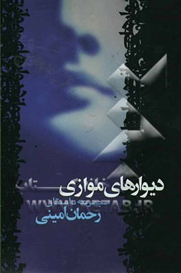 دیوارهای موازی
