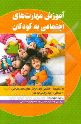 آموزش مهارت‌های اجتماعی به کودکان (داستان‌های اجتماعی برای افزایش مهارت‌های ارتباطی، اجتماعی و خودمراقبتی کودکان)