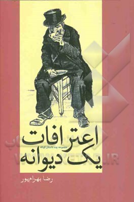 اعترافات یک دیوانه