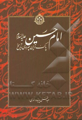 امام حسین (ع) پاک‌ترین چهره‌ی تاریخ