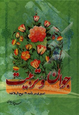 جوان و تربیت جنسی (سیری در نامه 31 نهج البلاغه)