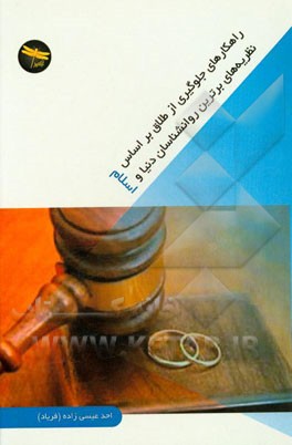 راهکارهای مناسب برای جلوگیری از طلاق از دیدگاه روانشناسان برتر دنیا و اسلام