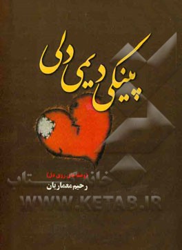 پینکی دیمی دلی (وصله‌های روی دل)