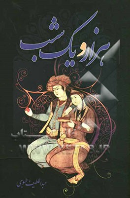 هزار و یک شب