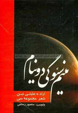 منیم سئوگی دونیام