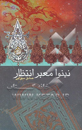 نینوا معبر انتظار