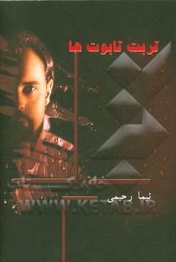 تربت تابوت‌ها