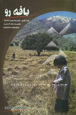 بافه‌رو: گردآوری، شرح و تدوین اشعار بهمن علاء‌الدین (مسعود بختیاری)