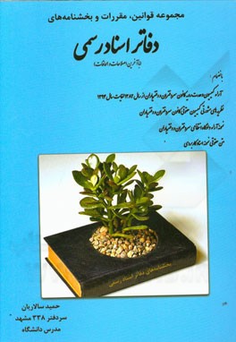 مجموعه قوانین، مقررات و بخشنامه‌های دفاتر اسناد رسمی (با آخرین اصلاحات و الحاقات) بانضمام آراء کمیسیون وحدت رویه کانون سردفتران و دفتریاران از سال 138