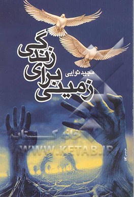 زمینی برای زندگی