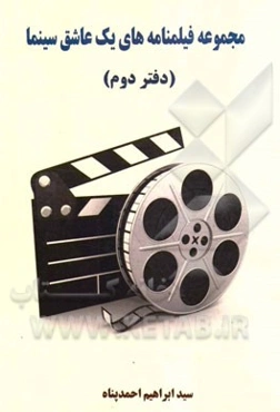 مجموعه فیلمنامه‌های یک عاشق سینما