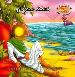 نهنگ مهربان