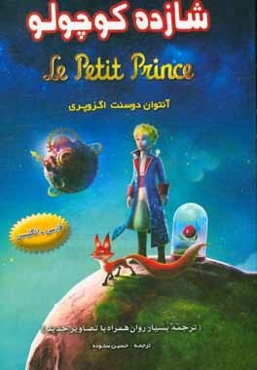 شازده کوچولو