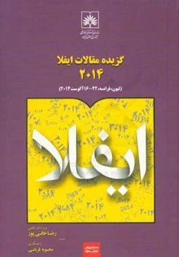 گزیده مقالات ایفلا 2014 (لیون،‌ فرانسه، 16-22 آگوست 2014)