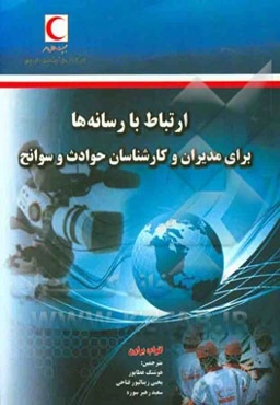 ارتباط با رسانه‌ها برای مدیران و کارشناسان حوادث و سوانح