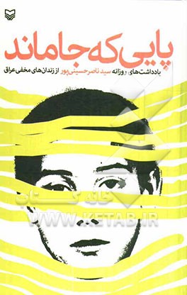 پایی که جا ماند: یادداشت‌های روزانه سیدناصر حسینی‌پور از زندان‌های مخفی عراق