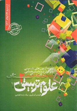 نمونه آزمون‌های تضمینی و برگزار شده استخدامی علوم تربیتی 2 قابل استفاده کلیه گرایش‌ها: روانشناسی تربیتی، روانشناسی و آموزش کودکان استثنایی، مشاوره و ر
