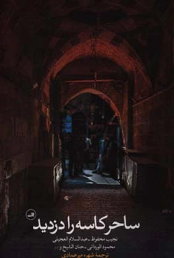 ساحر کاسه را دزدید