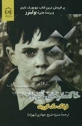 خاکسترهای آنجلا