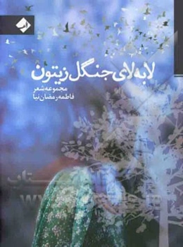 لابه‌لای جنگل زیتون