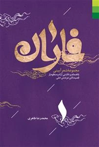 فاران: مجموعه شعر آیینی: بانضمام برداشتی آزاد و منظوم از قصیده ابن‌عرندس حلی
