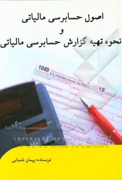 اصول حسابرسی مالیاتی و نحوه تهیه گزارش حسابرسی مالیاتی