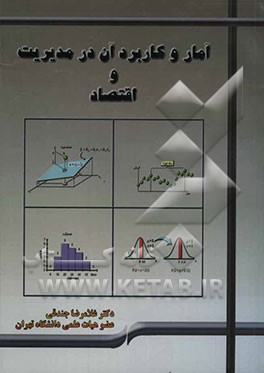 آمار و کاربرد آن در مدیریت و اقتصاد