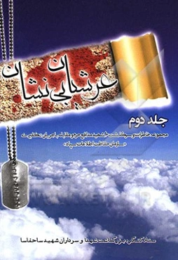 عرشیان بی‌نشان