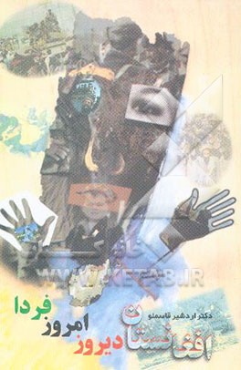 افغانستان دیروز، امروز، فردا