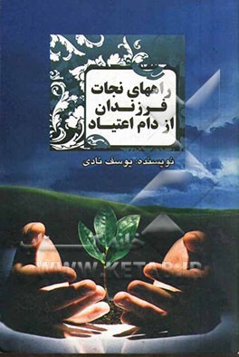 راه‌های نجات فرزندان از دام اعتیاد