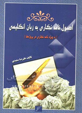 اصول نامه‌نگاری به زبان انگلیسی "به ویژه نامه‌نگاری در پروژه‌ها